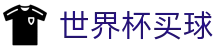 2026国际足联世界杯买球_综合数据大厅